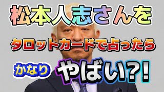 【噂の占い】ダウンタウンの松本人志さんの現状をタロット占いしました。キンプリ占い、たけもね占い、フィギュアスケート占い、佐藤健占い、上白石萌音占いもヨロシク。 [upl. by Ecertal]