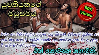 යුවතියකගේ මධුසමය 💞  කෙටි කතාවකි  Sinhala novel short story  Anudi amp Dinesh Novels [upl. by Jessa]