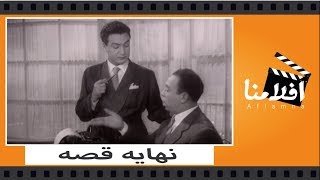 الفيلم العربي  نهاية قصة  بطوله محمد فوزى ومديحة يسري و اسماعيل ياسين [upl. by Kitti]