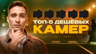 Топ5 бюджетных камер для видео в 2024  Для съёмки клипов reels блогов ютуб видео коммерции [upl. by Adekan]