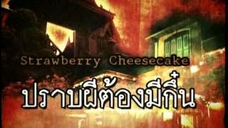 Strawberry Cheesecake ปราบผี 1 Ep350 [upl. by Amled]