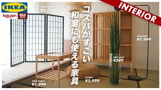 【この商品がすごい】和室にも合うオススメ家具20点（IKEA、楽天、無印） [upl. by Suiramaj]