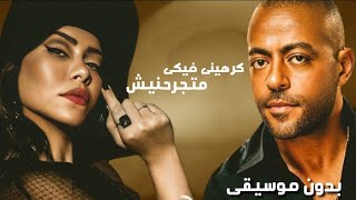 تامر عاشور و شيرين  كرهينى فيكى ـ متجرحنيش  بدون موسيقى Sherine  Tamer Ashor [upl. by Elime]