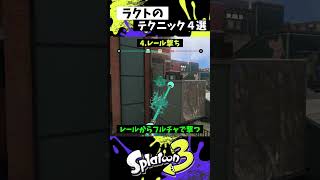 LACT450の実戦で使える小技4選【スプラトゥーン3】【Splatoon3】 shorts [upl. by Sophey]