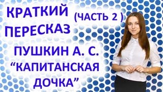 Пересказ Пушкин А С «Капитанская дочка» Часть 2 [upl. by Amata448]