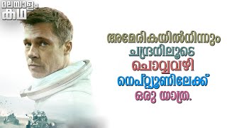 Ad astra Explained In Malayalam movieflixmalayalam [upl. by Aniale]