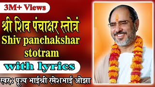 Shiv Panchakshar Stotram with lyrics  Pujya Rameshbhai Oza [upl. by Anehta]