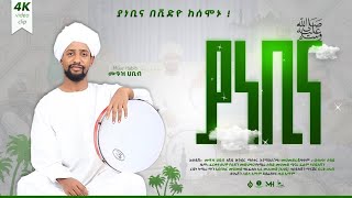 ያነቢና muazhabib የሙአዝ ነሺዳ በቪዲዮ yanbina  muaz habib neshida 💚 [upl. by Lothario]