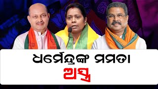 BJPs Mamata Mahant plan succeeded  ସଫଳ ହେଲା ମମତା ଗେମ୍  Dharmendra Pradhan [upl. by Stover]