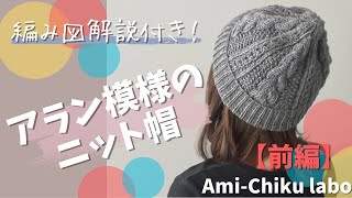 棒針編み★編み図解説！アラン模様のニット帽【前編】 [upl. by Older]