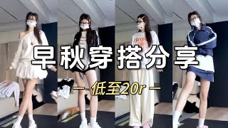 早秋运动风穿搭！低至20r！平价好穿！美女速看 [upl. by Ninos]