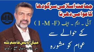 IMF Kay Hawale Se Awam Ko Mashwra  Mian Awais Qasim Tulla  Awami Dharna Jamat e Islami [upl. by Stoops392]