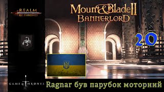 Realm of trones Гра престолів Mount amp Blade 2 Banerlord 1210 Ragnar був парубок Моторний 20 [upl. by Noied]