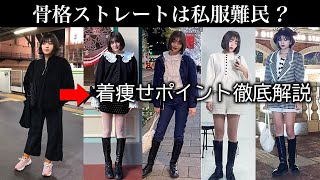 【服飾学生が実践する】骨格ストレートの着痩せコーデを研究し続けた私の私服を徹底解説！ [upl. by Eerased229]