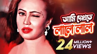 Ami Dekhte Lale Lal  Item Song  Love Marriage  Shakib Khan Apu Biswas Bipasha Kabir [upl. by Nythsa]