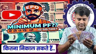 🤔Minimum kitna PF Nikal Sakte Hain  PF ka Paisa Minimum Kitna Nikal Sakte Hain epf TechCareer [upl. by Cam432]