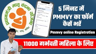 Pmmvy form kaise bhare  5 मिनट में PMMVY का फॉर्म कैसें भरें [upl. by Wardlaw125]