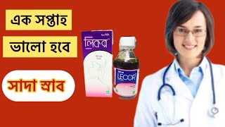 Lecor syrup লিকর সিরাপ সাদা স্রাব ভালো হবে এক সপ্তাহ [upl. by Roze503]