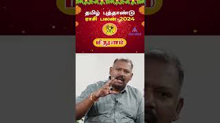 மிதுன ராசி தமிழ் புத்தாண்டு பலன்கள் 2024  Tamil Puthandu Rasi Palangal Mithunam 2024 shorts [upl. by Gnilyarg]