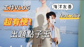 出題點子王！搶答王爭奪戰？擦防曬哪來這麽多問題，工作Vlog featAllie [upl. by Sutsugua598]