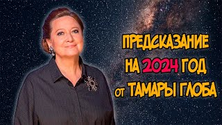 ПРЕДСКАЗАНИЕ на 2024 год от ТАМАРЫ ГЛОБА [upl. by Ametaf]