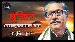 মুজিব  রোকনুজ্জামান খান  Mujib  Class 6 Poem  Bangla Kobita [upl. by Pilif]