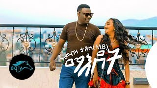 ela tv  Embza Tadese  Maedot  New Ethiopian Music 2020   Official Music Video [upl. by Eddina]