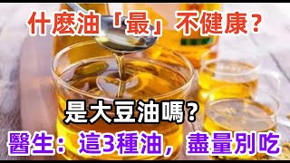 什麽油「最」不健康？是大豆油嗎？醫生：這3種油，盡量別吃健康常識養生保健健康健康飲食 [upl. by Stamata]