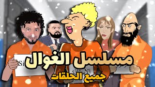 الأستاذة في السجن 😂 جميع الحلقات [upl. by Eilegna]