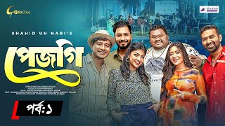 Pejgi  পেজগি  Episode 1  Bangla Natok 2024  Shamim Hasan Sarkar  Shahid Un Nabi  Mini Series [upl. by Yelkao349]