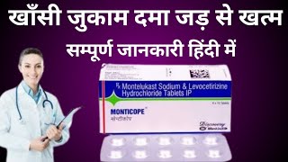 monticope Tablet review in Hindiखाँसी जुकाम दमामें तुरन्त आराम [upl. by Domeniga]