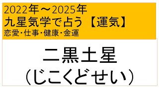 二黒土星2022年2023年2024年2025年【九星気学の運気】年運•運勢•調べ方 [upl. by Lanod]