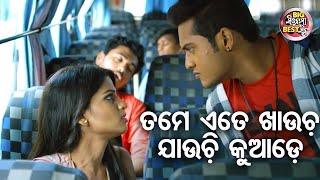 ତମେ ଏତେ ଖାଉଚ ଯାଉଚି କୁଆଡେ  Big ସିନେମା Best ସିନ୍  Love Express New Odia Movie  SwarajSunmeera [upl. by Anailuy]