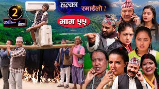 Halka Ramailo  Episode 55  29 November 2020  Balchhi Dhrube Raju Master  Nepali Comedy [upl. by Anivram]