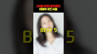 그 시절 우리가 좋아했던 여배우 리즈시절 best 5 쇼츠 여배우 [upl. by Inaboy]