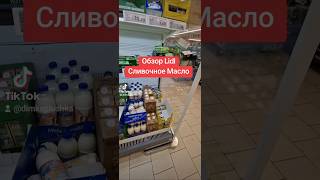 Сливочное Масло В Германии Lidlbitter lifehack lidl germany лидыл масло вкусно food [upl. by Matless]