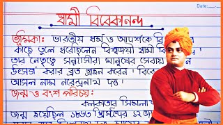 স্বামী বিবেকানন্দ বাংলা রচনা Swami Vivekananda Bangla Paragraph Essay l Essay on Swami Vivekananda [upl. by Nyrol167]