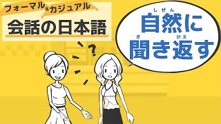 【日本語会話】聞き返すときによく使う日本語 [upl. by Eul]