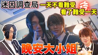 【迷因調查局】晚安大小姐全台爆紅的超煩迷因神曲「呀咧呀咧」的背後其實有著一個感人的故事設定迷因介紹晚安大小姐迷因ASMRZ [upl. by Aicertal]