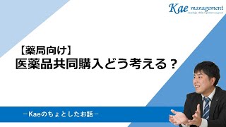 【薬局向け】医薬品共同購入をどう考える？ [upl. by Eliades]