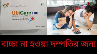 Ubicare Capsule Banglaইউবিকেয়ার ক্যাপসুল এর কাজ কি [upl. by Kcirdnek880]