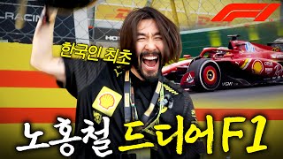 세계 3대 스포츠 F1 VIP 초대받은 레전드 인생 노홍철스피드레이서 [upl. by Vano]