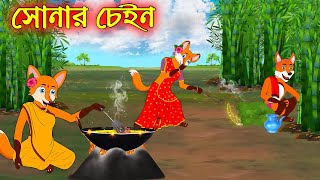 সোনার চেইন  Sonar Chain  Bangla Cartoon  Thakurmar Jhuli  Rupkothar Golpo [upl. by Doria]