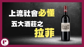 Lafite 皇朝掘起史  1982 Lafite 為什麼這麼有名？  Lafite 是最貴的葡萄酒嗎？ 粵語中字 English subtitles in CC【酒瓶故事】 [upl. by Aehs]