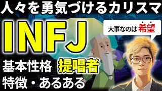 【INFJの特徴・あるある解説】16タイプで最も愛に溢れたINFJはカリスマ性のある表現者！完璧主義にならず現実的な行動が大事！意見に流されすぎないよう注意！【サルでも分かるMBTI解説】 [upl. by Trawets]