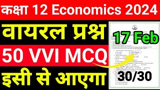 Class 12 Economics Objective question 2024  Class 12th Objective VVI Economics question Exam 2024 [upl. by Perr]