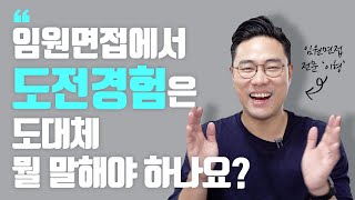 임원면접에서 더 높은 도전경험을 묻는다면 어떤 도전경험이 좋나요 [upl. by Vijar771]