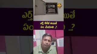 ఎర్త్ లీకేజీ అయితే ఏం చేయాలి   current earthleakage virelshorts viralvideo [upl. by Nanor]