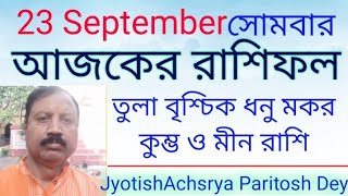 ২৩ সেপ্টেম্বর। আজকের দিন কেমন যাবে। 23 Sept । AJKER DIN KEMON JABE । JyotishAcharya Paritosh Dey [upl. by Danice]