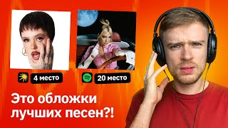 Разбираю дизайн обложек популярных песен ТОП50 Спотифай VS Яндекс Музыка [upl. by Ardnuasac]